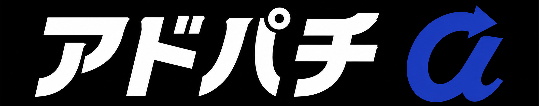 アドパチ